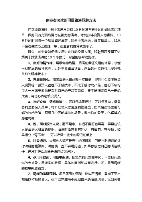 创业者必读的项目路演取胜方法