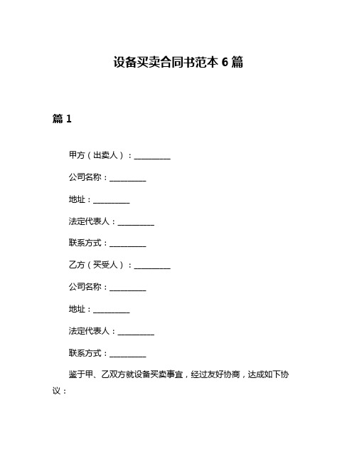 设备买卖合同书范本6篇