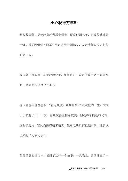 小心驶得万年船_名人故事
