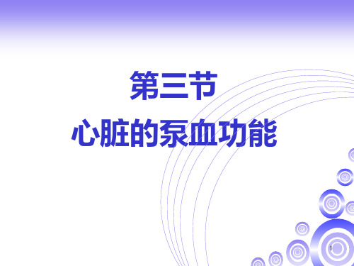 老师课件-人体解剖生理学心脏的泵血功能+血管生理