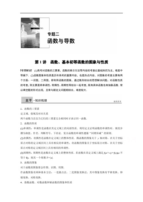 高考数学(理科)二轮复习【专题2】函数、基本初等函数的图象与性质(含答案)