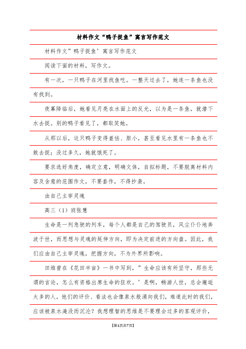 材料作文“鸭子捉鱼”寓言写作范文