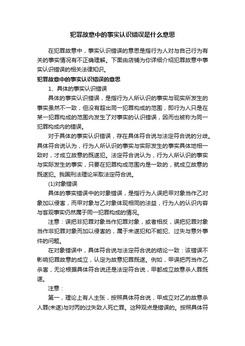 犯罪故意中的事实认识错误是什么意思