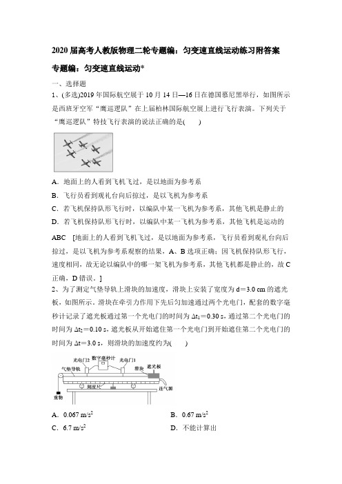 2020届高考人教版物理二轮专题编：匀变速直线运动练习题附答案