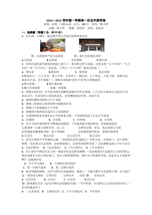 福建省武平二中2014-2015学年高一上学期期中考试历史试题 Word版含答案