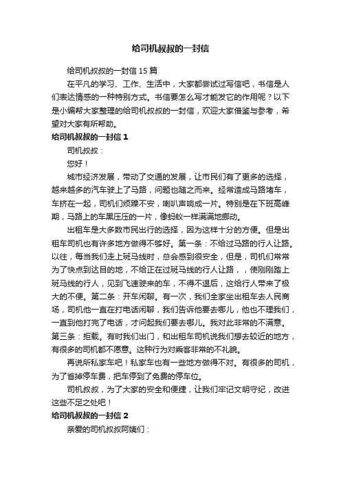 给司机叔叔的一封信15篇