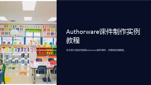 Authorware课件制作实例教程