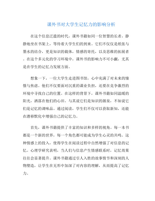 课外书对大学生记忆力的影响分析