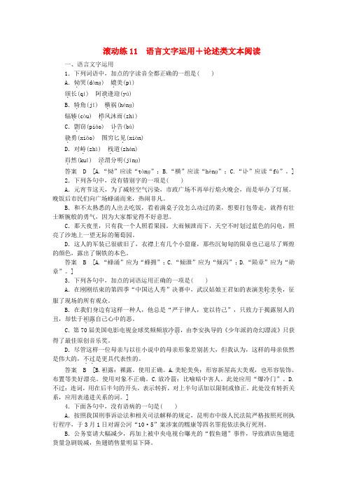 【步步高】(浙江专用)高考语文二轮复习 滚动练11 语言文字运用+论述类文本阅读