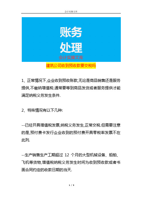 建筑公司收到预收款要交税吗