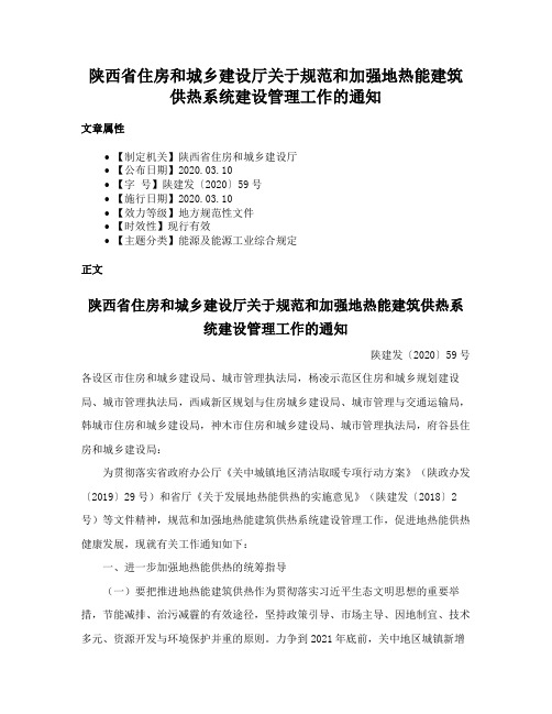 陕西省住房和城乡建设厅关于规范和加强地热能建筑供热系统建设管理工作的通知