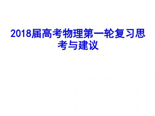 2018届高考物理第一轮复习思考与建议