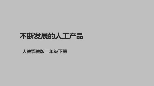 11 不断发展的人工产品 (课件)二年级下册科学人教版