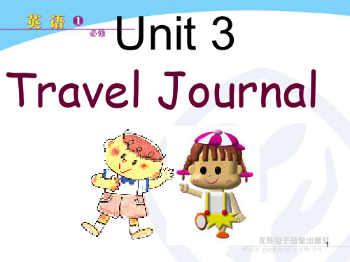 新课标英语必修1-Unit3-Travel journal 重点单词、短语、句子讲解