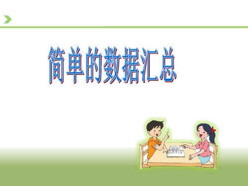 三年级下册数学课件-9.1 数据的收集和整理丨苏教版 (13页)PPT