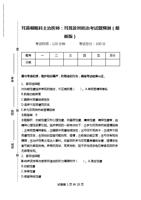 耳鼻咽喉科主治医师:耳聋及其防治考试题预测(最新版).doc