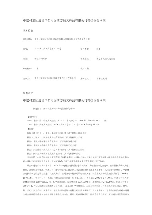 中建材集团进出口公司诉江苏银大科技有限公司等担保合同案