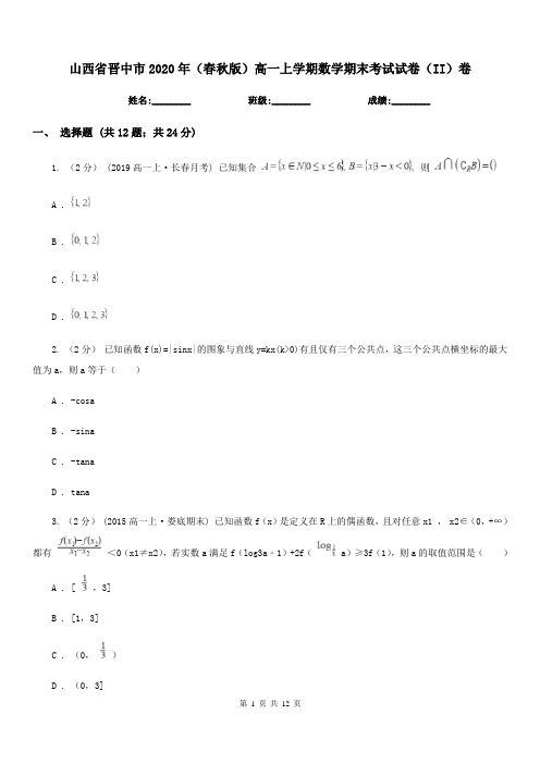 山西省晋中市2020年(春秋版)高一上学期数学期末考试试卷(II)卷