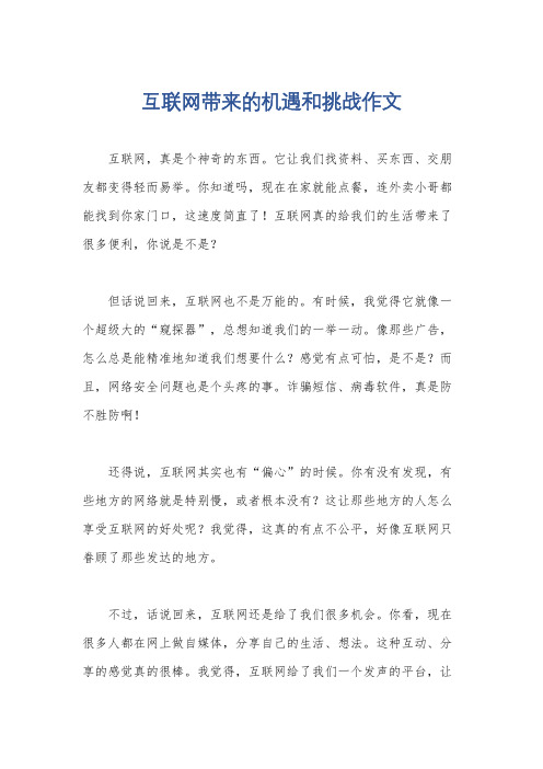 互联网带来的机遇和挑战作文