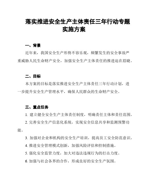 落实推进安全生产主体责任三年行动专题实施方案