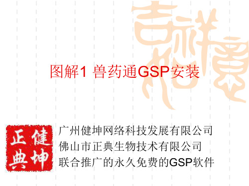 图解1兽药通GSP安装