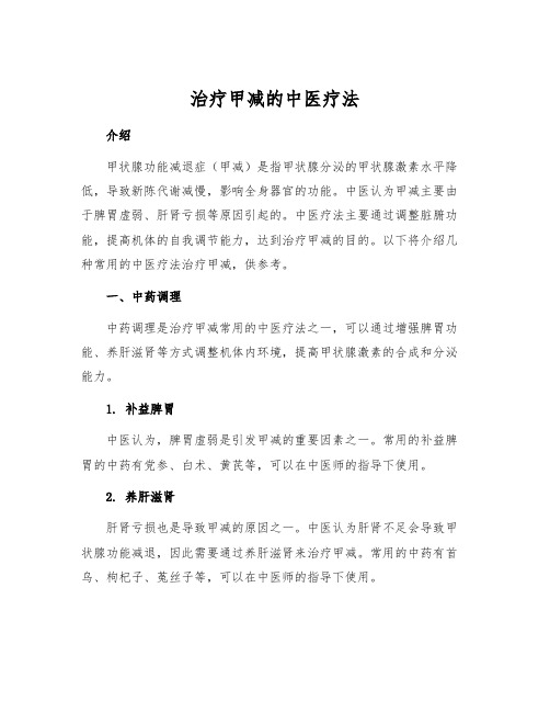 治疗甲减的中医疗法