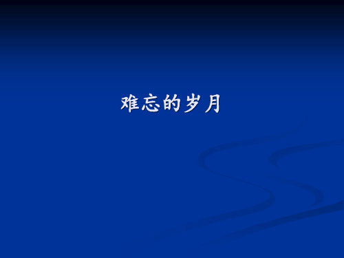 赣美版美术八年级上册  7.难忘的岁月   课件(共20张ppt)