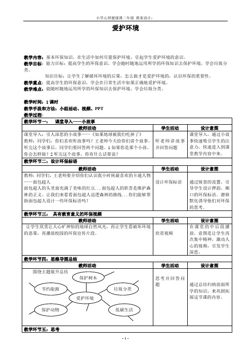 三年级上册心理健康教案-第十二课一起来做小小环保志愿者 -爱护环境｜北师大版   