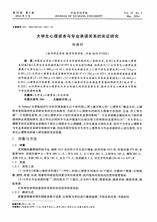 大学生心理资本与专业承诺关系的实证研究