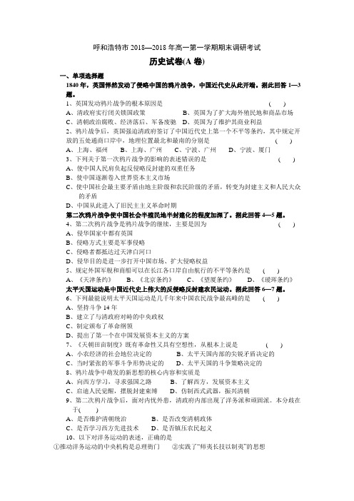 最新-呼和浩特市2018年高一第一学期期末调研考试 精品