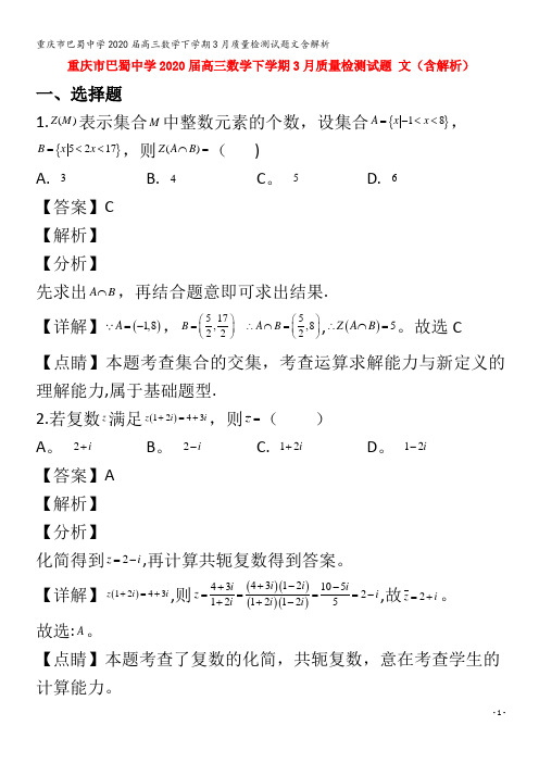 巴蜀中学2020届高三数学下学期3月质量检测试题文含解析