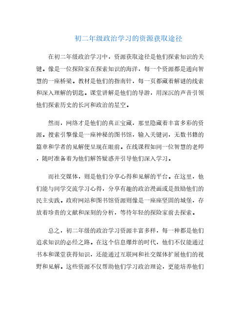 初二年级政治学习的资源获取途径