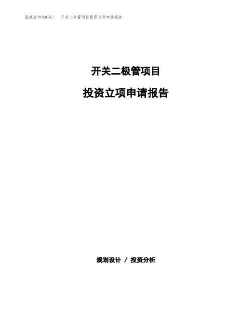 开关二极管项目投资立项申请报告(参考模板)