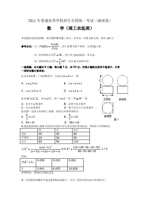 2011年高考理科数学(湖南卷)