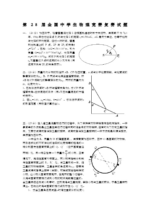 第8届全国中学生物理竞赛复赛试题及参考答案(word精校版)