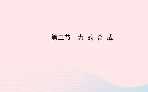 八年级物理全册第七章第二节力的合成课件新版沪科版20200323410