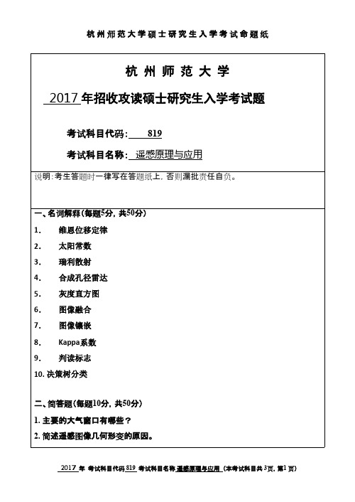 杭州师范大学_819遥感原理与应用2017年_考研专业课真题试卷
