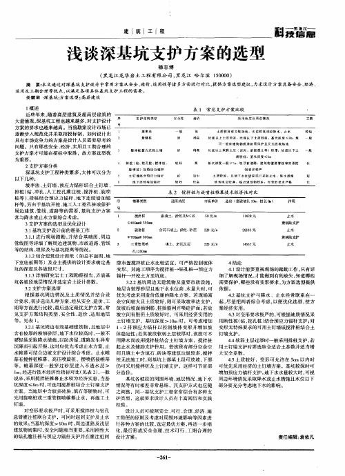 浅谈深基坑支护方案的选型