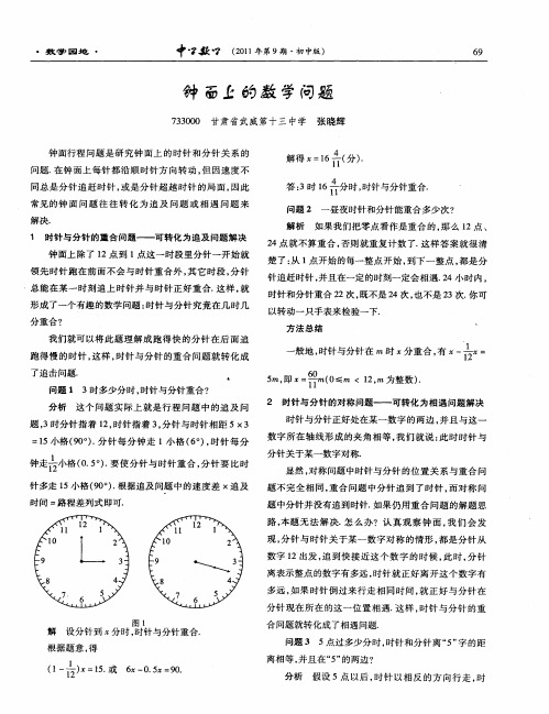 钟面上的数学问题