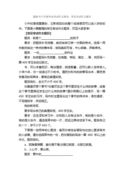 2020年六年级毕业考试作文指导：常见考试作文题目_作文1750字_小升初作文_