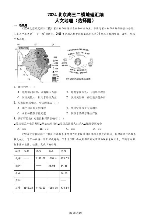 2024北京高三二模地理汇编：人文地理(选择题)