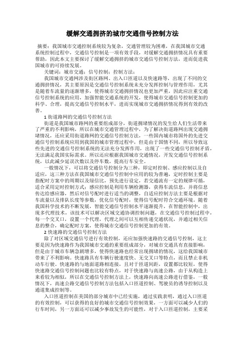 缓解交通拥挤的城市交通信号控制方法