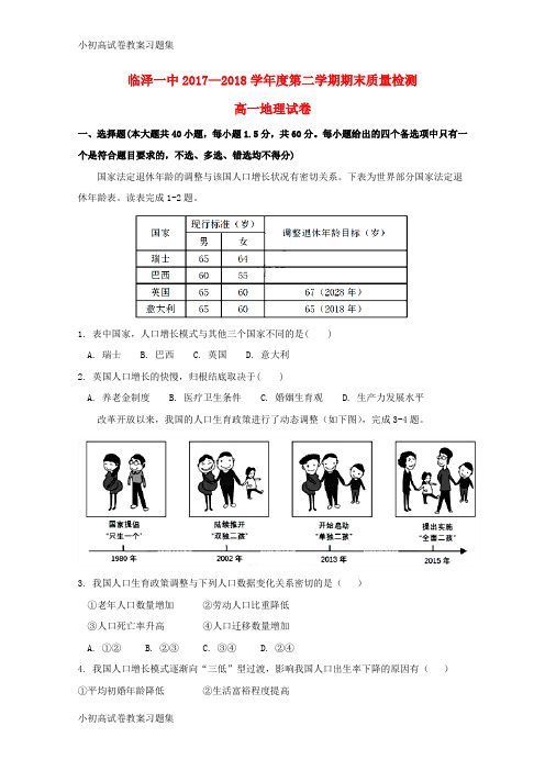 [小初高学习]甘肃省临泽一中2017-2018学年高一地理下学期期末质量检测试题