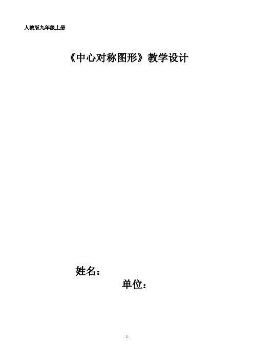 人教版九年级数学上册《23章 旋转  23.2 中心对称  中心对称图形》优质课教案_21