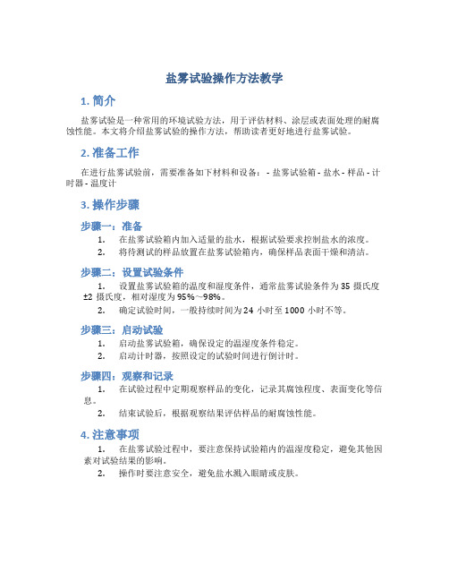 盐雾试验操作方法教学