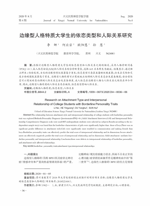 边缘型人格特质大学生的依恋类型和人际关系研究