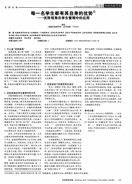 每一名学生都有其自身的优势——优势视角在学生管理中的应用