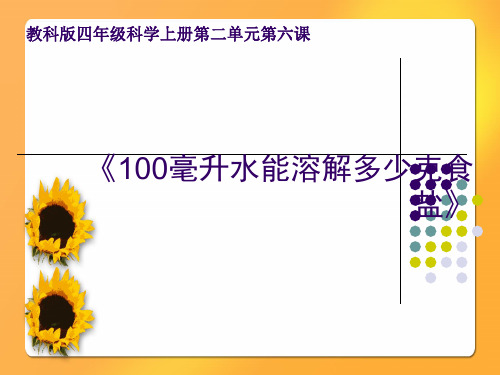 科学四年级上册《100毫升水能溶解多少克食盐》课件