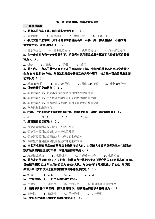 中级经济师经济基础第一章 市场需求、供给与均衡价格