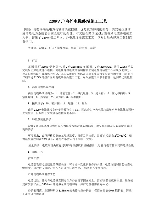 220KV 户内外电缆终端施工工艺